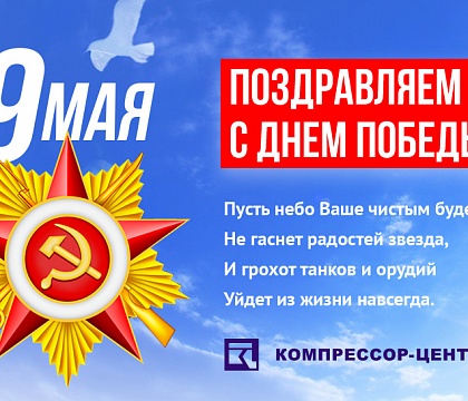 Поздравляем с Днем Победы!