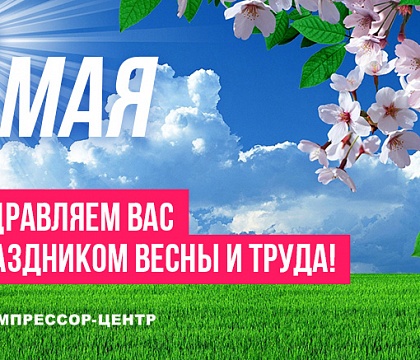 Поздравляем Вас с 1 мая!